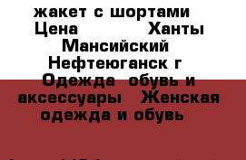 жакет с шортами › Цена ­ 4 500 - Ханты-Мансийский, Нефтеюганск г. Одежда, обувь и аксессуары » Женская одежда и обувь   